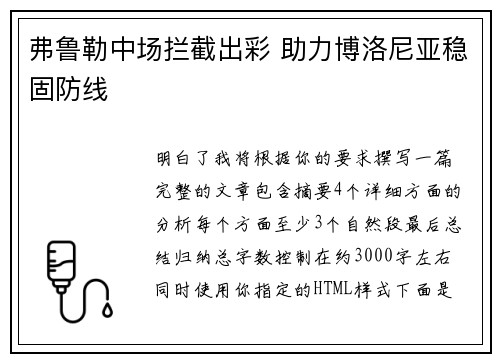 弗鲁勒中场拦截出彩 助力博洛尼亚稳固防线 弗鲁勒中场拦截出彩 助力博洛尼亚稳固防线