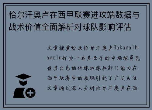 恰尔汗奥卢在西甲联赛进攻端数据与战术价值全面解析对球队影响评估