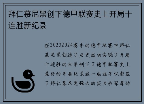 拜仁慕尼黑创下德甲联赛史上开局十连胜新纪录 拜仁慕尼黑创下德甲联赛史上开局十连胜新纪录
