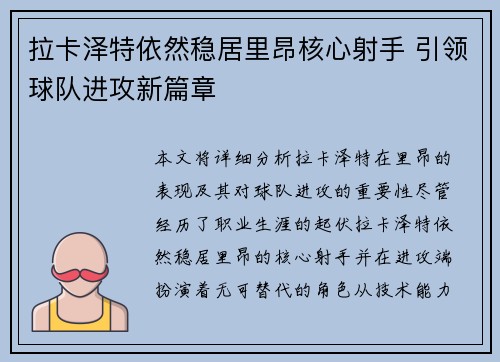拉卡泽特依然稳居里昂核心射手 引领球队进攻新篇章 拉卡泽特依然稳居里昂核心射手 引领球队进攻新篇章
