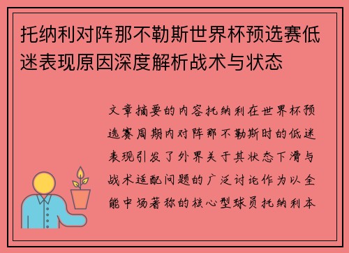托纳利对阵那不勒斯世界杯预选赛低迷表现原因深度解析战术与状态 托纳利对阵那不勒斯世界杯预选赛低迷表现原因深度解析战术与状态