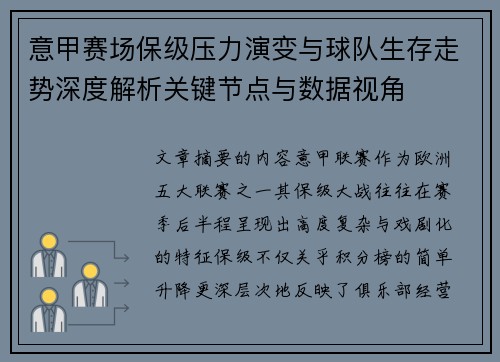 意甲赛场保级压力演变与球队生存走势深度解析关键节点与数据视角