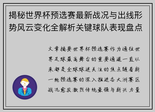 揭秘世界杯预选赛最新战况与出线形势风云变化全解析关键球队表现盘点 揭秘世界杯预选赛最新战况与出线形势风云变化全解析关键球队表现盘点