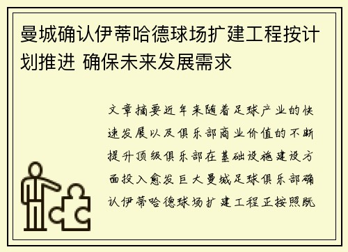曼城确认伊蒂哈德球场扩建工程按计划推进 确保未来发展需求 曼城确认伊蒂哈德球场扩建工程按计划推进 确保未来发展需求