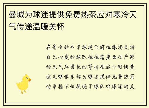 曼城为球迷提供免费热茶应对寒冷天气传递温暖关怀 曼城为球迷提供免费热茶应对寒冷天气传递温暖关怀