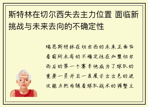 斯特林在切尔西失去主力位置 面临新挑战与未来去向的不确定性 斯特林在切尔西失去主力位置 面临新挑战与未来去向的不确定性