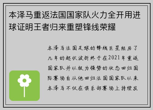 本泽马重返法国国家队火力全开用进球证明王者归来重塑锋线荣耀 本泽马重返法国国家队火力全开用进球证明王者归来重塑锋线荣耀