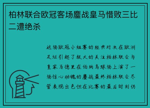 柏林联合欧冠客场鏖战皇马惜败三比二遭绝杀 柏林联合欧冠客场鏖战皇马惜败三比二遭绝杀