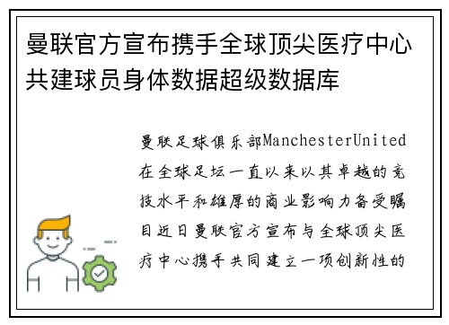 曼联官方宣布携手全球顶尖医疗中心共建球员身体数据超级数据库