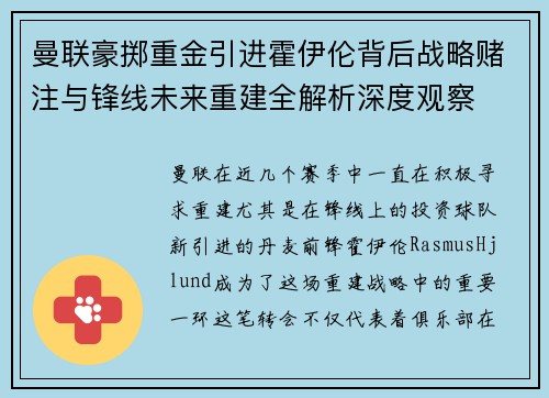 曼联豪掷重金引进霍伊伦背后战略赌注与锋线未来重建全解析深度观察