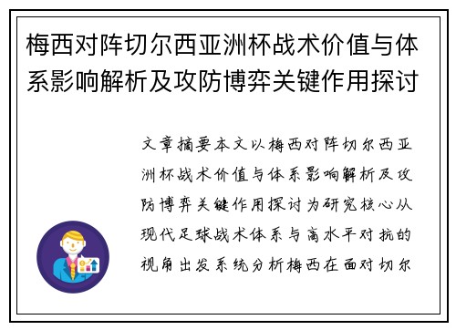 梅西对阵切尔西亚洲杯战术价值与体系影响解析及攻防博弈关键作用探讨 梅西对阵切尔西亚洲杯战术价值与体系影响解析及攻防博弈关键作用探讨