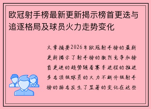 欧冠射手榜最新更新揭示榜首更迭与追逐格局及球员火力走势变化 欧冠射手榜最新更新揭示榜首更迭与追逐格局及球员火力走势变化