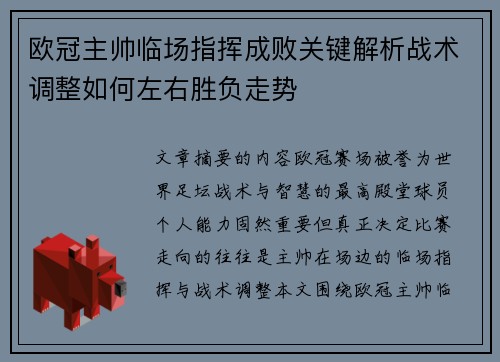 欧冠主帅临场指挥成败关键解析战术调整如何左右胜负走势