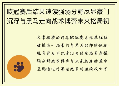 欧冠赛后结果速读强弱分野尽显豪门沉浮与黑马走向战术博弈未来格局初现 欧冠赛后结果速读强弱分野尽显豪门沉浮与黑马走向战术博弈未来格局初现