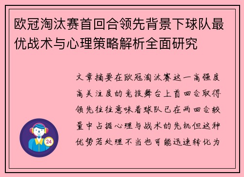 欧冠淘汰赛首回合领先背景下球队最优战术与心理策略解析全面研究 欧冠淘汰赛首回合领先背景下球队最优战术与心理策略解析全面研究