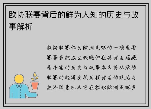 欧协联赛背后的鲜为人知的历史与故事解析 欧协联赛背后的鲜为人知的历史与故事解析