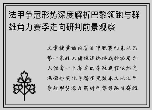 法甲争冠形势深度解析巴黎领跑与群雄角力赛季走向研判前景观察