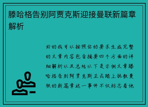 滕哈格告别阿贾克斯迎接曼联新篇章解析 滕哈格告别阿贾克斯迎接曼联新篇章解析
