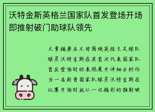 沃特金斯英格兰国家队首发登场开场即推射破门助球队领先 沃特金斯英格兰国家队首发登场开场即推射破门助球队领先