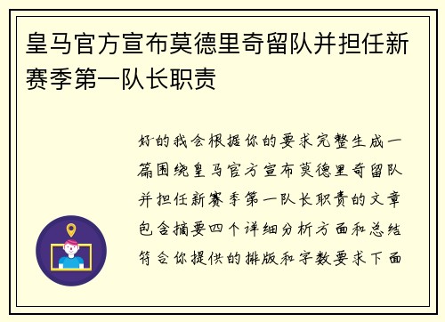 皇马官方宣布莫德里奇留队并担任新赛季第一队长职责