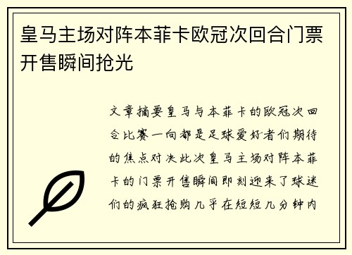 皇马主场对阵本菲卡欧冠次回合门票开售瞬间抢光 皇马主场对阵本菲卡欧冠次回合门票开售瞬间抢光