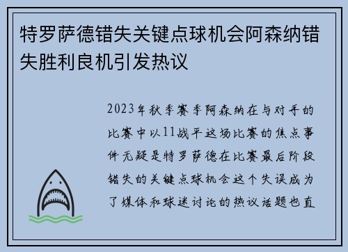 特罗萨德错失关键点球机会阿森纳错失胜利良机引发热议 特罗萨德错失关键点球机会阿森纳错失胜利良机引发热议