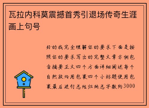 瓦拉内科莫震撼首秀引退场传奇生涯画上句号