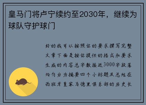皇马门将卢宁续约至2030年,继续为球队守护球门 皇马门将卢宁续约至2030年,继续为球队守护球门