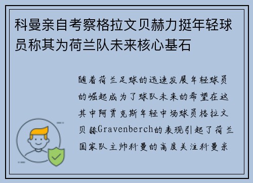 科曼亲自考察格拉文贝赫力挺年轻球员称其为荷兰队未来核心基石 科曼亲自考察格拉文贝赫力挺年轻球员称其为荷兰队未来核心基石