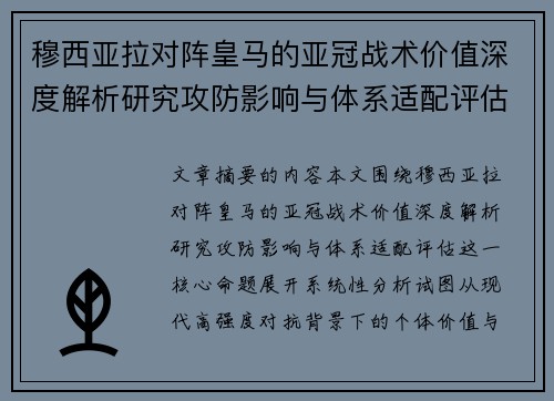 穆西亚拉对阵皇马的亚冠战术价值深度解析研究攻防影响与体系适配评估 穆西亚拉对阵皇马的亚冠战术价值深度解析研究攻防影响与体系适配评估