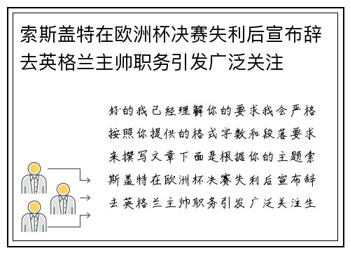 索斯盖特在欧洲杯决赛失利后宣布辞去英格兰主帅职务引发广泛关注