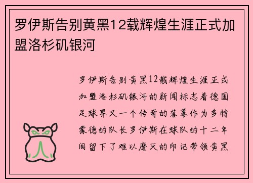 罗伊斯告别黄黑12载辉煌生涯正式加盟洛杉矶银河 罗伊斯告别黄黑12载辉煌生涯正式加盟洛杉矶银河