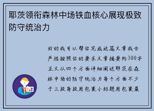 耶茨领衔森林中场铁血核心展现极致防守统治力