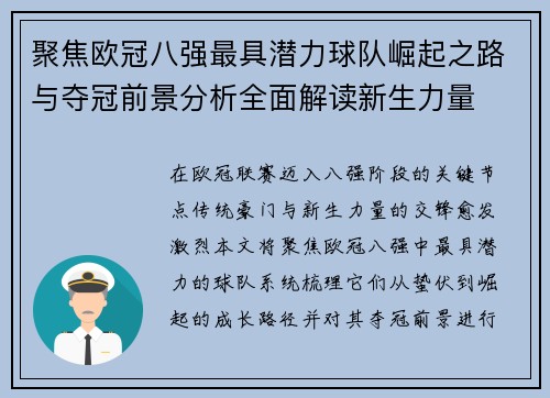 聚焦欧冠八强最具潜力球队崛起之路与夺冠前景分析全面解读新生力量