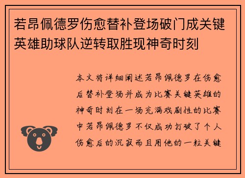 若昂佩德罗伤愈替补登场破门成关键英雄助球队逆转取胜现神奇时刻