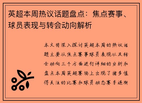 英超本周热议话题盘点：焦点赛事、球员表现与转会动向解析