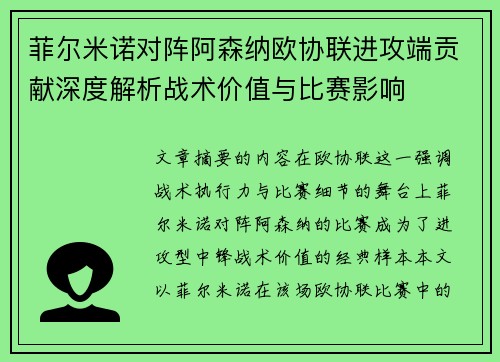 菲尔米诺对阵阿森纳欧协联进攻端贡献深度解析战术价值与比赛影响