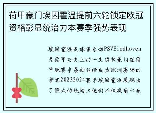 荷甲豪门埃因霍温提前六轮锁定欧冠资格彰显统治力本赛季强势表现