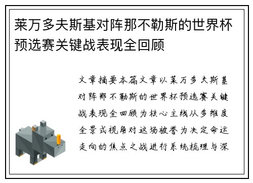 莱万多夫斯基对阵那不勒斯的世界杯预选赛关键战表现全回顾