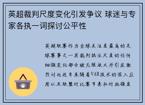 英超裁判尺度变化引发争议 球迷与专家各执一词探讨公平性 英超裁判尺度变化引发争议 球迷与专家各执一词探讨公平性