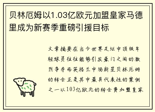 贝林厄姆以1.03亿欧元加盟皇家马德里成为新赛季重磅引援目标