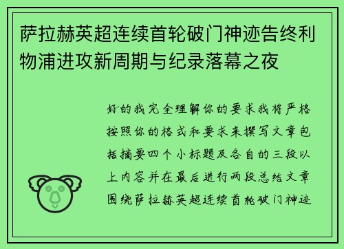 萨拉赫英超连续首轮破门神迹告终利物浦进攻新周期与纪录落幕之夜 萨拉赫英超连续首轮破门神迹告终利物浦进攻新周期与纪录落幕之夜