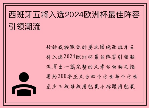 西班牙五将入选2024欧洲杯最佳阵容引领潮流 西班牙五将入选2024欧洲杯最佳阵容引领潮流