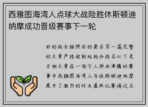西雅图海湾人点球大战险胜休斯顿迪纳摩成功晋级赛事下一轮