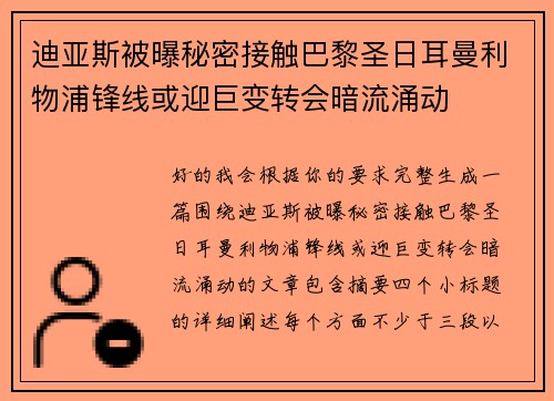 迪亚斯被曝秘密接触巴黎圣日耳曼利物浦锋线或迎巨变转会暗流涌动