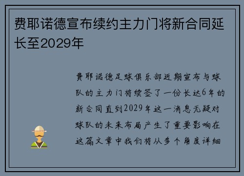 费耶诺德宣布续约主力门将新合同延长至2029年 费耶诺德宣布续约主力门将新合同延长至2029年