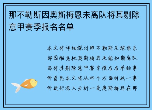 那不勒斯因奥斯梅恩未离队将其剔除意甲赛季报名名单 那不勒斯因奥斯梅恩未离队将其剔除意甲赛季报名名单