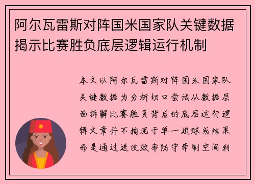 阿尔瓦雷斯对阵国米国家队关键数据揭示比赛胜负底层逻辑运行机制 阿尔瓦雷斯对阵国米国家队关键数据揭示比赛胜负底层逻辑运行机制
