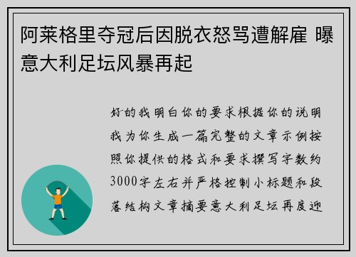 阿莱格里夺冠后因脱衣怒骂遭解雇 曝意大利足坛风暴再起 阿莱格里夺冠后因脱衣怒骂遭解雇 曝意大利足坛风暴再起