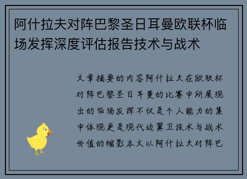 阿什拉夫对阵巴黎圣日耳曼欧联杯临场发挥深度评估报告技术与战术 阿什拉夫对阵巴黎圣日耳曼欧联杯临场发挥深度评估报告技术与战术